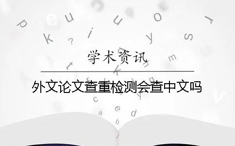 外文论文查重检测会查中文吗？