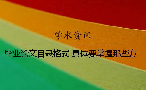 毕业论文目录格式 具体要掌握那些方向
