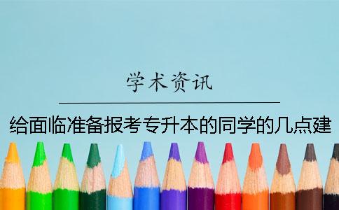 给面临准备报考专升本的同学的几点建议