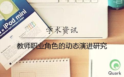 教师职业角色的动态演进研究
