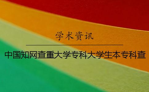 中国知网查重大学专科大学生本专科查重检测