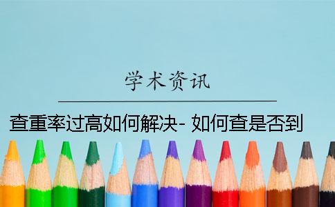 查重率过高如何解决- 如何查是否到过高风险区