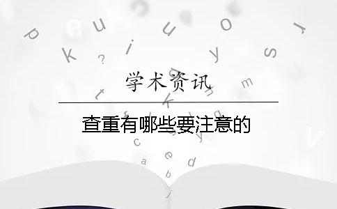 查重有哪些要注意的？