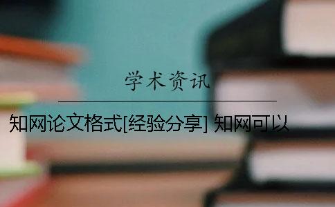 知网论文格式[经验分享] 知网可以批量下载pdf格式的论文吗
