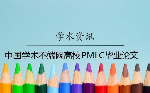 中国学术不端网高校PMLC毕业论文查重检测系统入口
