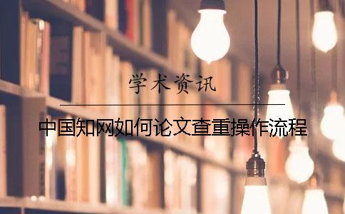 中国知网如何论文查重操作流程