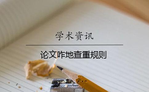 论文咋地查重规则