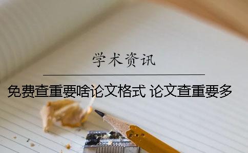 免费查重要啥论文格式？ 论文查重要多少