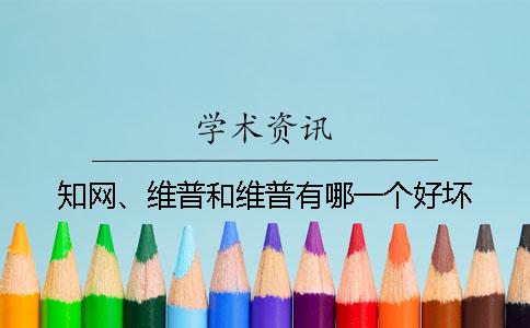 知网、维普和维普有哪一个好坏？