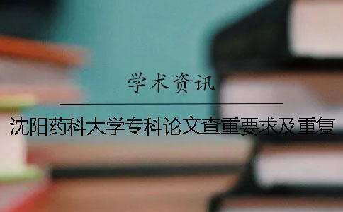 沈阳药科大学专科论文查重要求及重复率 沈阳药科大学论文查重率多少