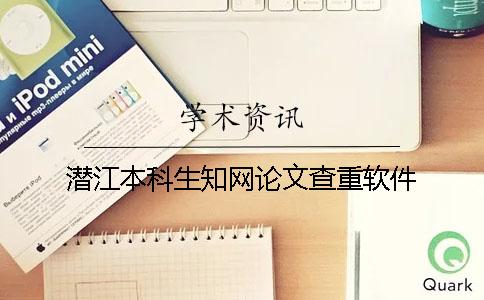 潜江本科生知网论文查重软件