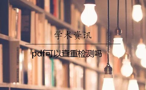 pdf可以查重检测吗？