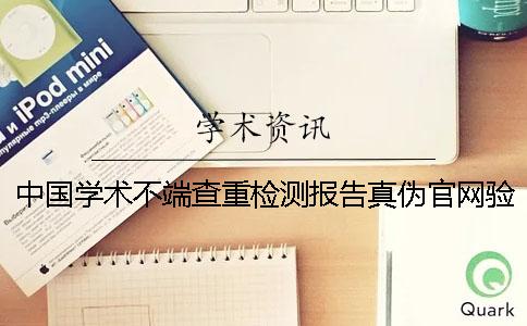 中国学术不端查重检测报告真伪官网验证