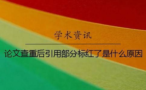 论文查重后引用部分标红了是什么原因？
