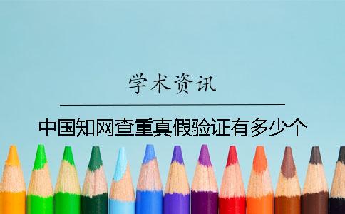 中国知网查重真假验证有多少个