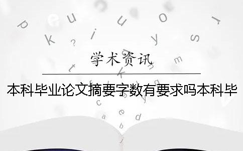 本科毕业论文摘要字数有要求吗本科毕业论文摘要字数大概要多少字？