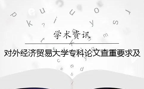 对外经济贸易大学专科论文查重要求及重复率