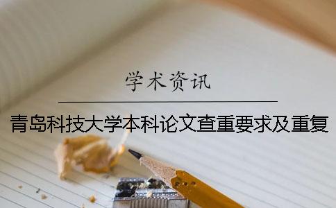 青岛科技大学本科论文查重要求及重复率 青岛科技大学本科论文格式一