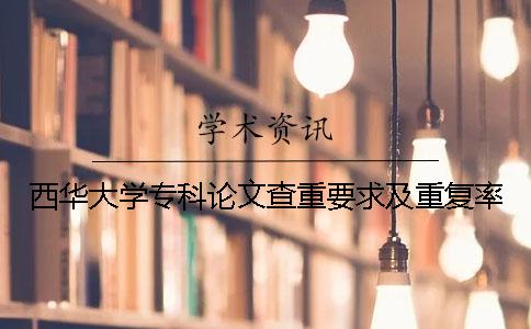 西华大学专科论文查重要求及重复率
