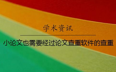 小论文也需要经过论文查重软件的查重吗