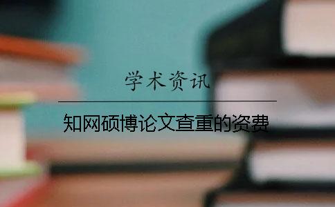 知网硕博论文查重的资费