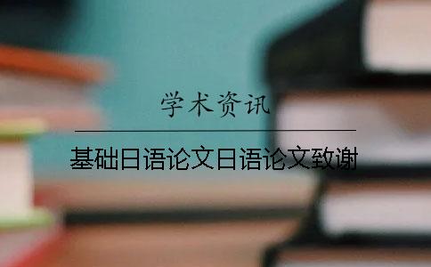 基础日语论文日语论文致谢