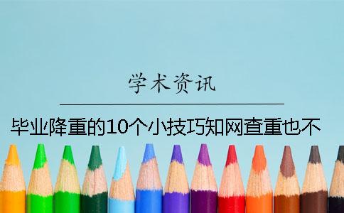 毕业降重的10个小技巧知网查重也不怕！