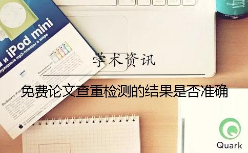 免费论文查重检测的结果是否准确