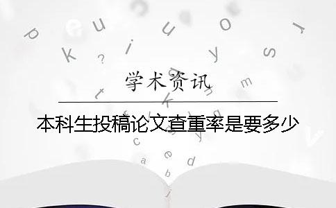 本科生投稿论文查重率是要多少