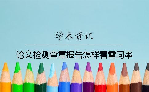 论文检测查重报告怎样看雷同率？